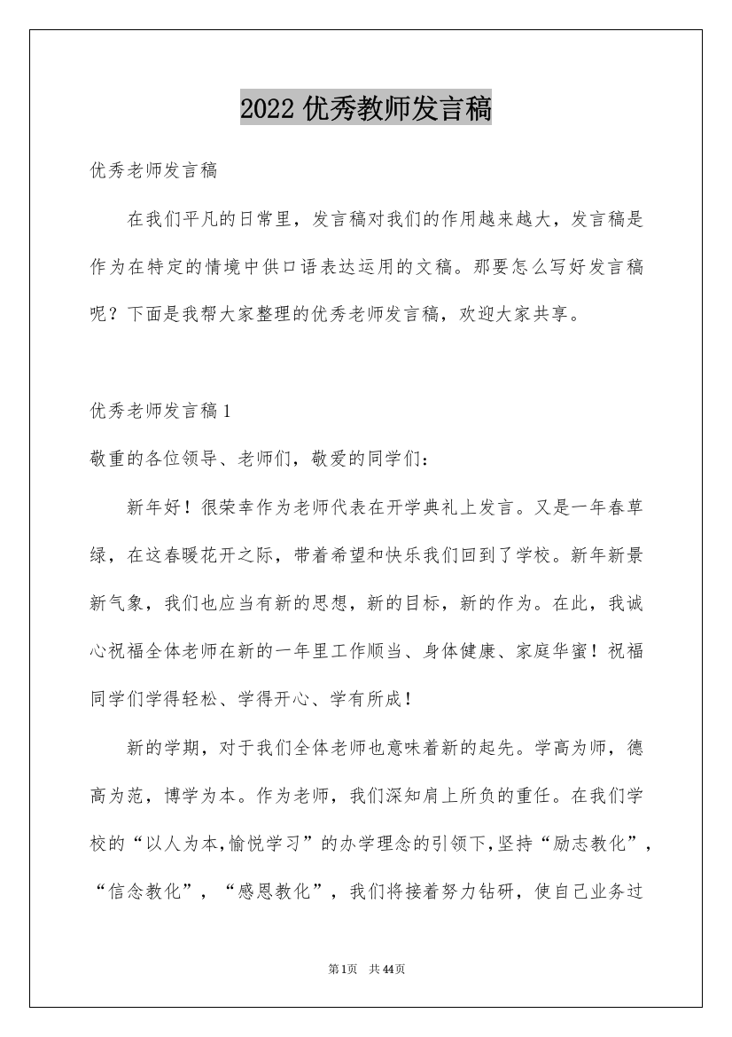 2022优秀教师发言稿_25