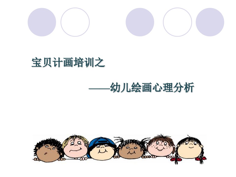 幼儿绘画心理分析课件