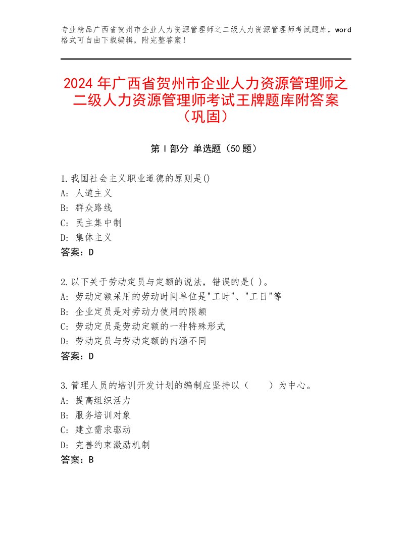 2024年广西省贺州市企业人力资源管理师之二级人力资源管理师考试王牌题库附答案（巩固）