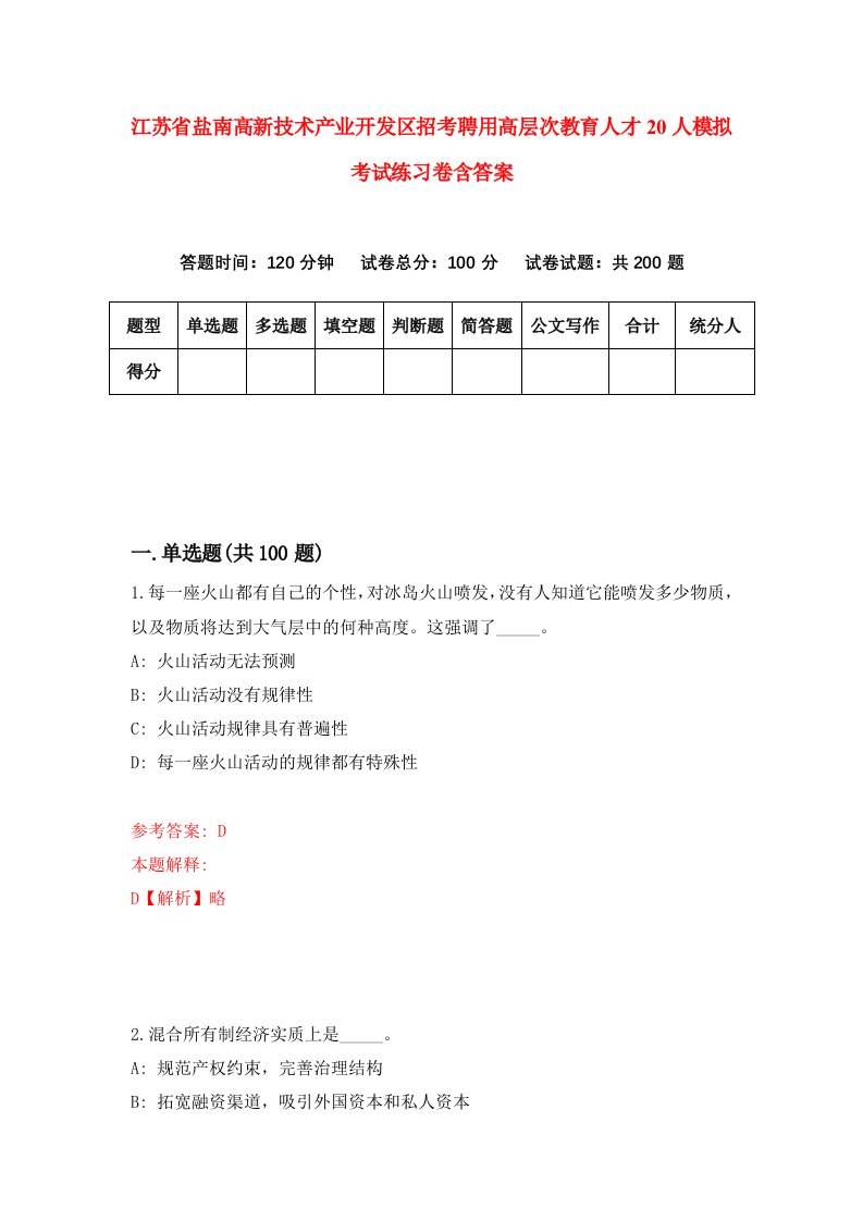 江苏省盐南高新技术产业开发区招考聘用高层次教育人才20人模拟考试练习卷含答案1