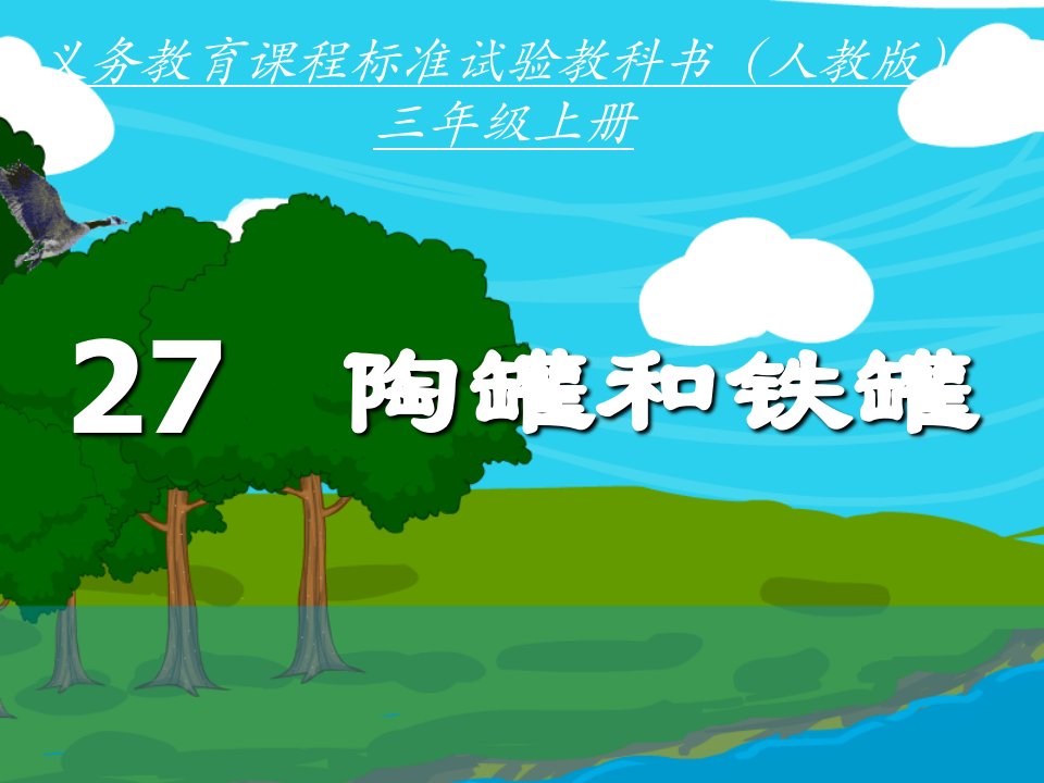 27陶罐和铁罐.ppt