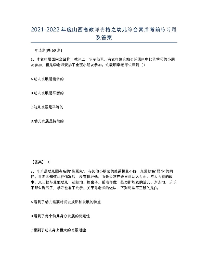 2021-2022年度山西省教师资格之幼儿综合素质考前练习题及答案