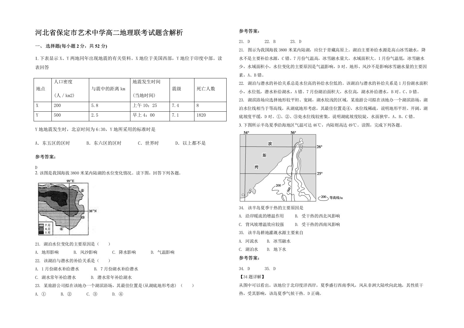 河北省保定市艺术中学高二地理联考试题含解析