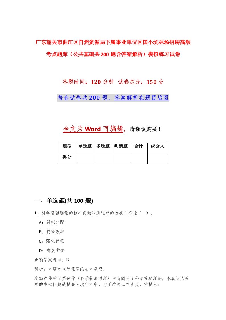 广东韶关市曲江区自然资源局下属事业单位区国小坑林场招聘高频考点题库公共基础共200题含答案解析模拟练习试卷