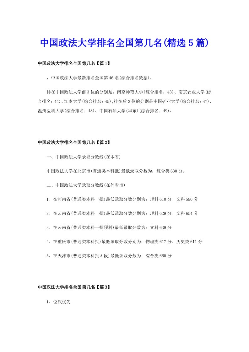 中国政法大学排名全国第几名(精选5篇)