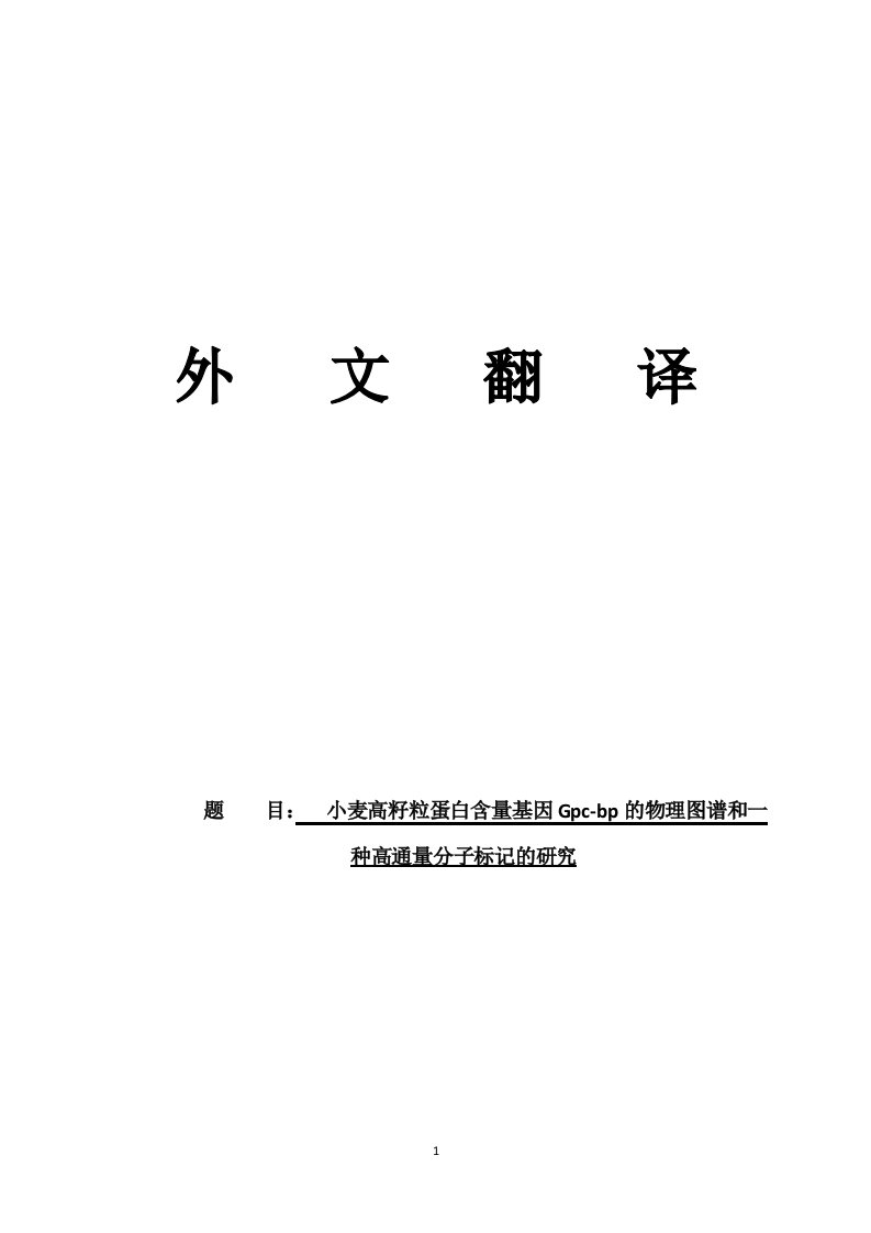 中英文文献翻译生物技术专业毕业论文