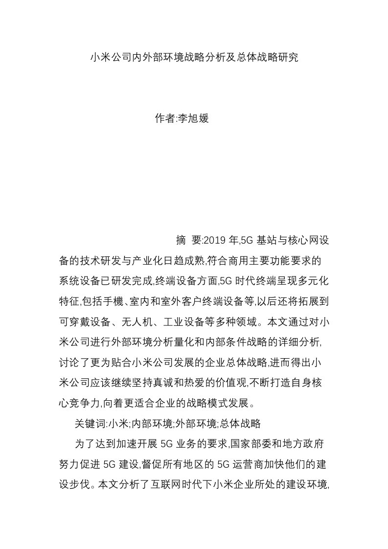 小米公司内外部环境战略分析及总体战略研究