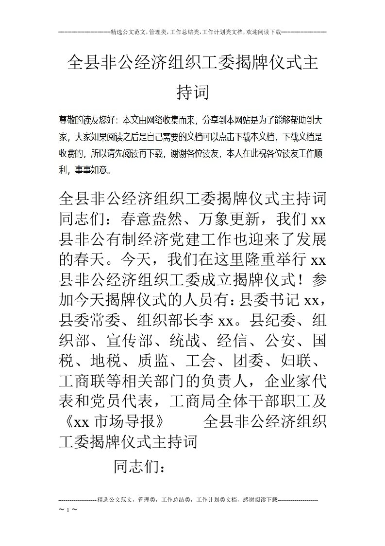 全县非公经济组织工委揭牌仪式主持词