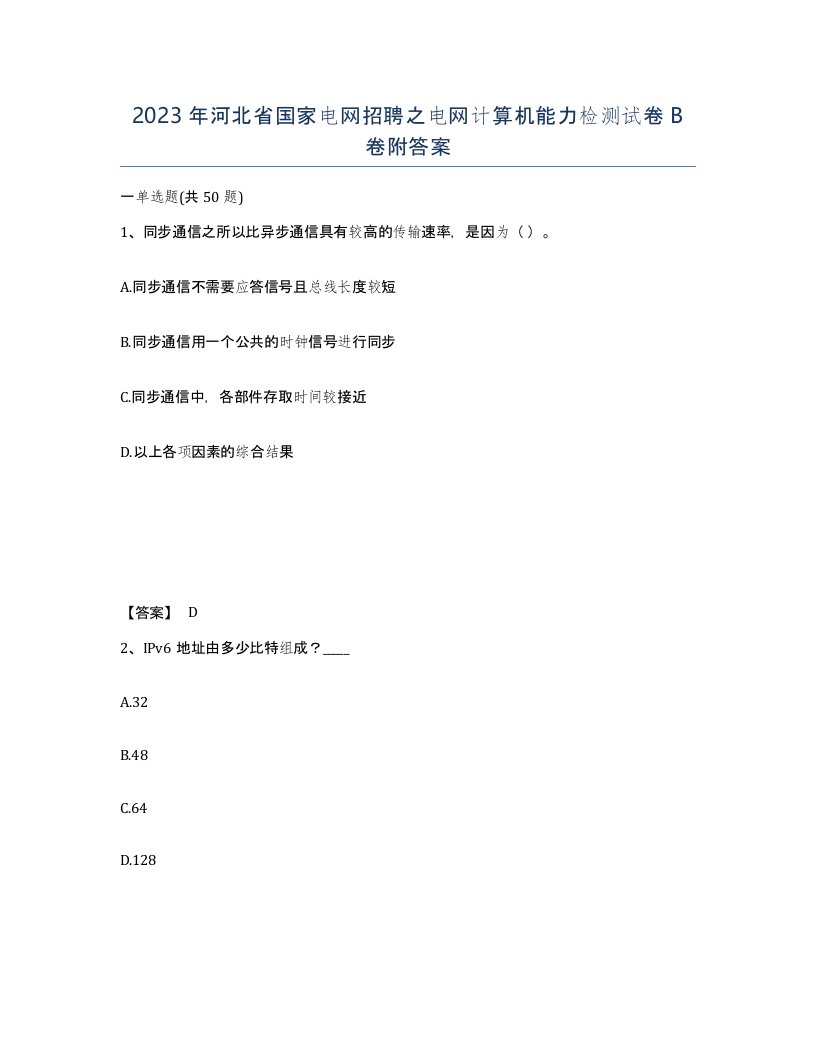 2023年河北省国家电网招聘之电网计算机能力检测试卷B卷附答案