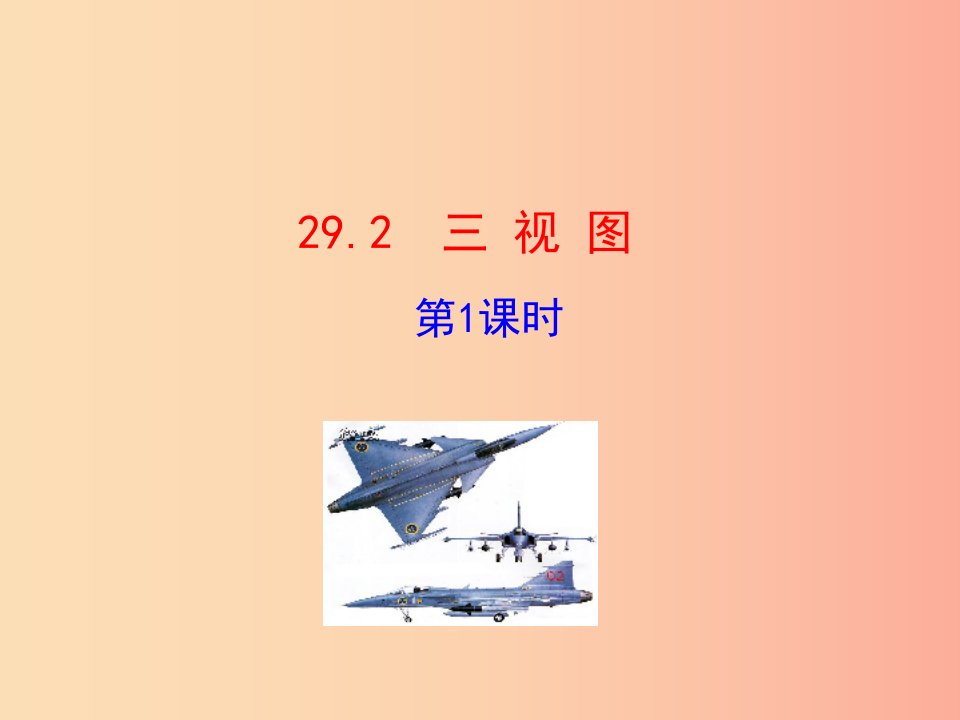 2019版九年级数学下册第二十九章投影与视图29.2三视图第1课时教学课件1