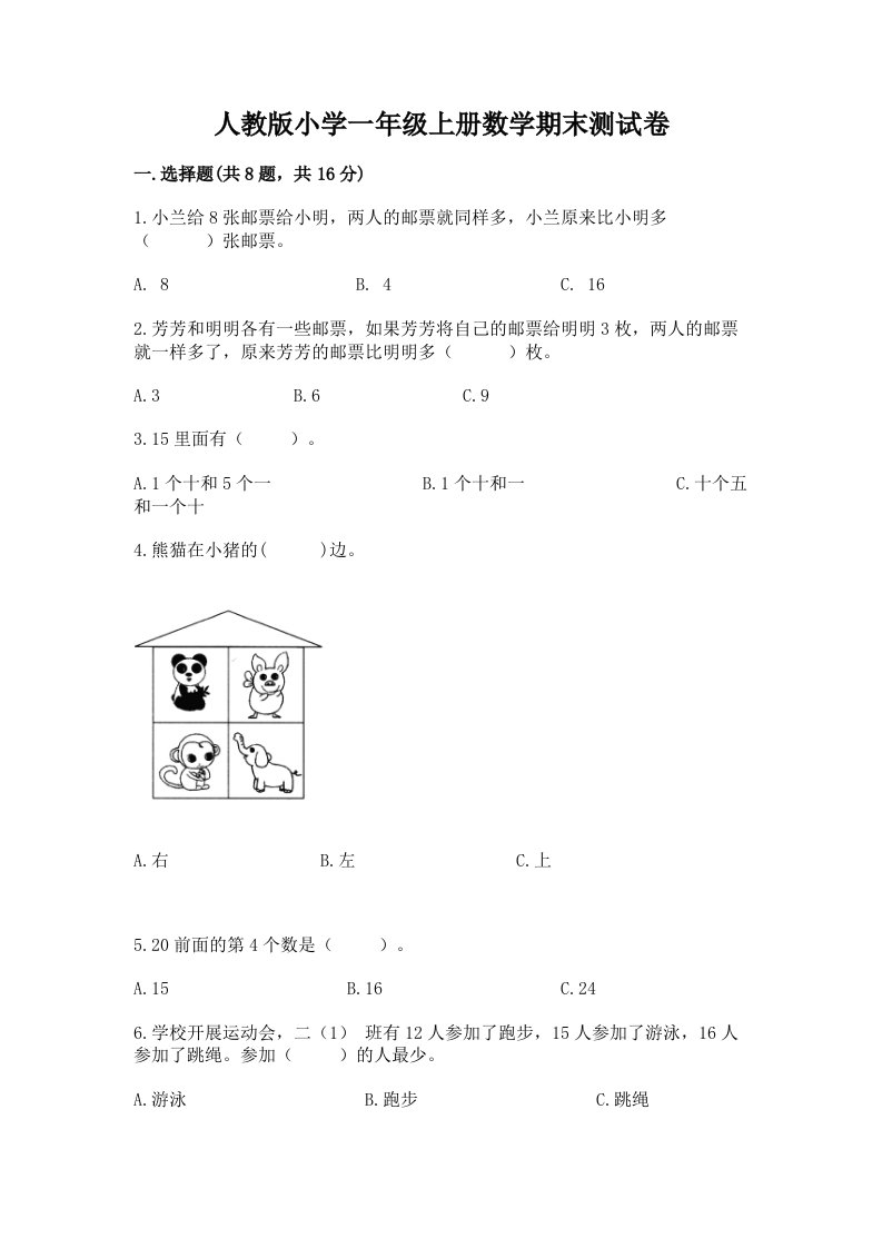 人教版小学一年级上册数学期末测试卷及答案