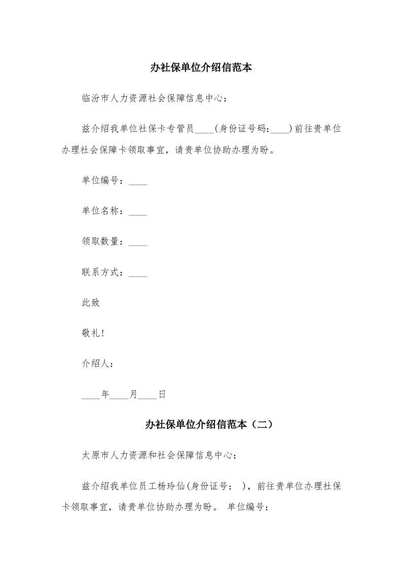 办社保单位介绍信范本