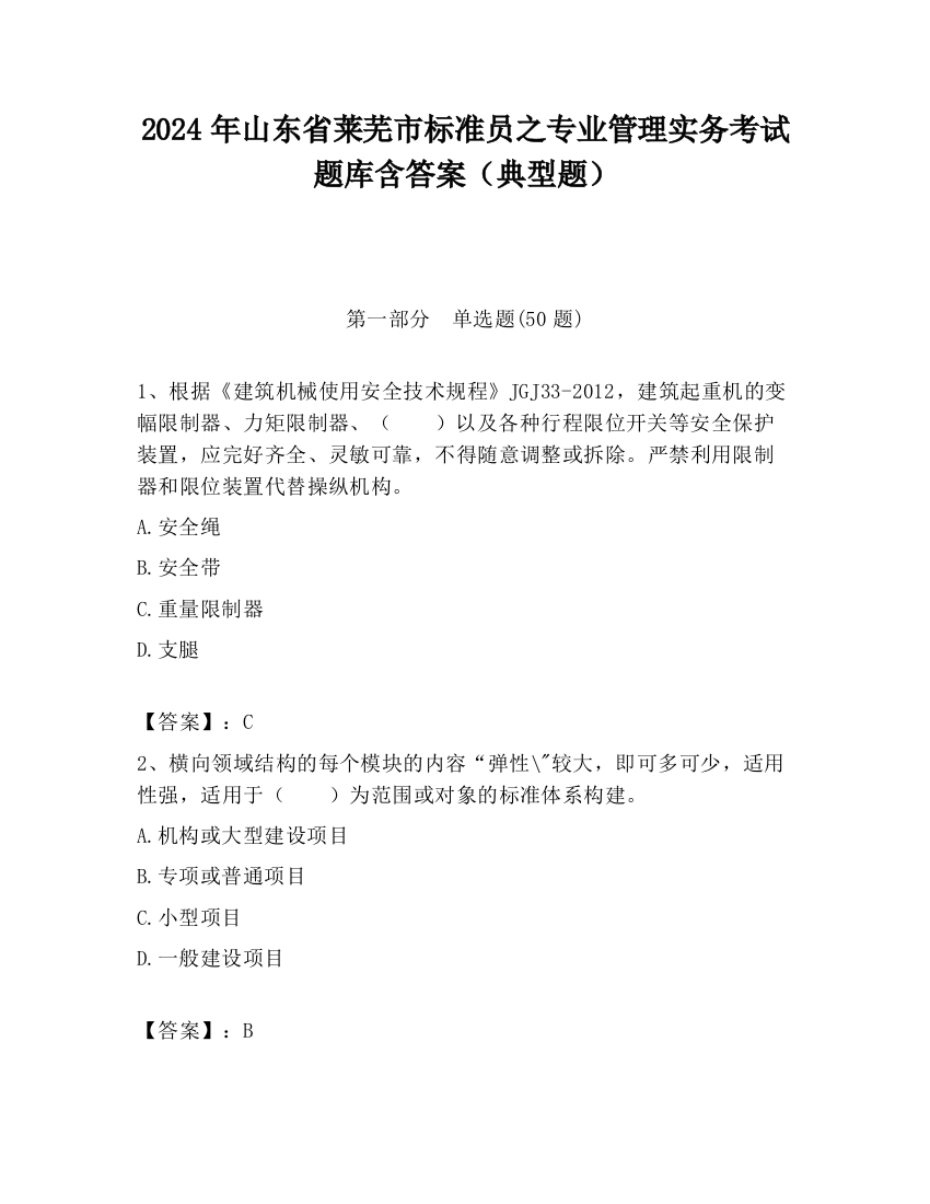 2024年山东省莱芜市标准员之专业管理实务考试题库含答案（典型题）