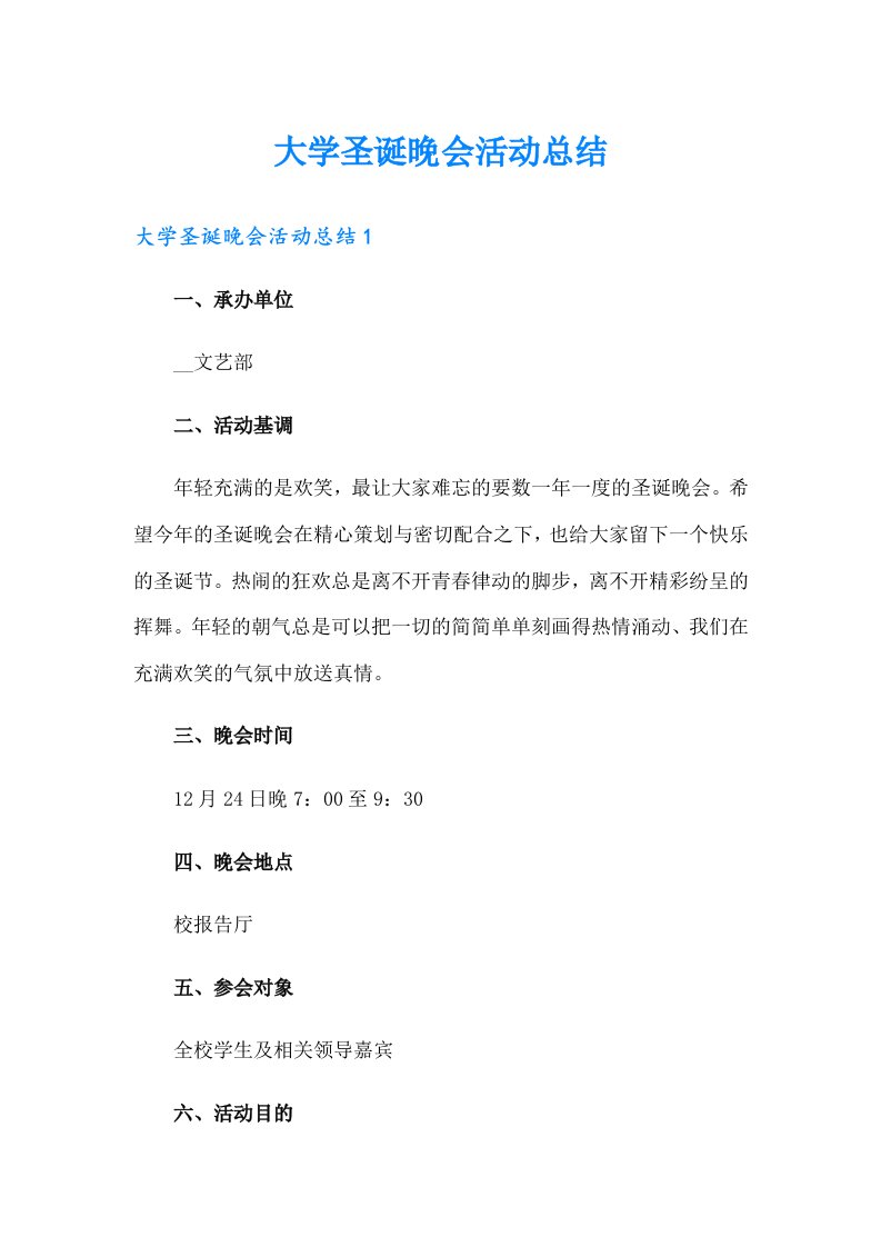 大学圣诞晚会活动总结