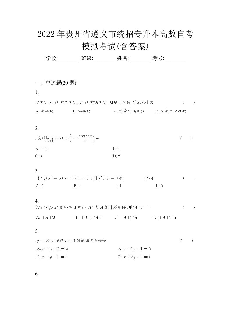 2022年贵州省遵义市统招专升本高数自考模拟考试含答案