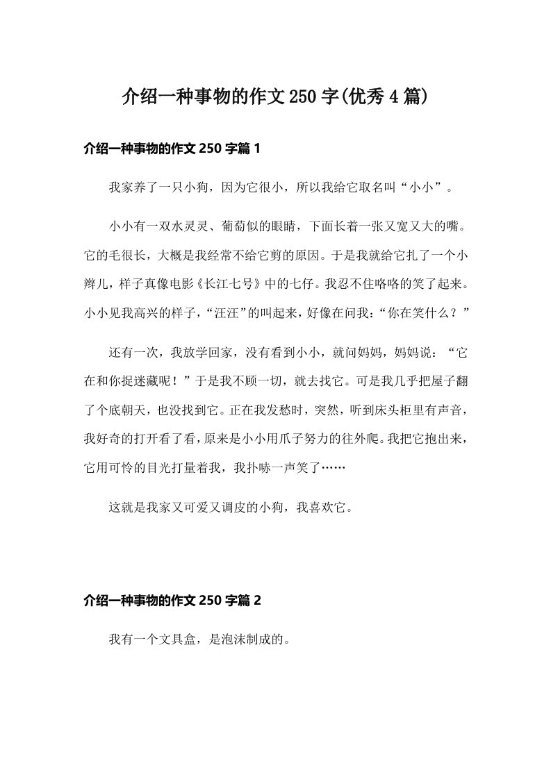 介绍一种事物的作文250字(优秀4篇)