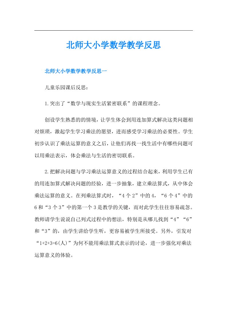 北师大小学数学教学反思