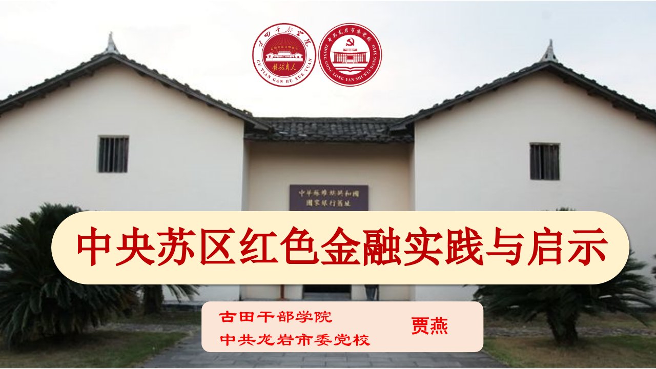 中央苏区红色金融实践与启示ppt课件