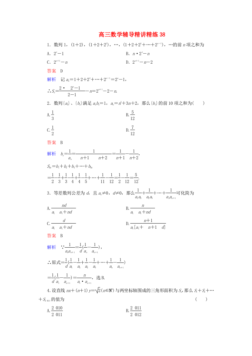 高三数学辅导精讲精练38