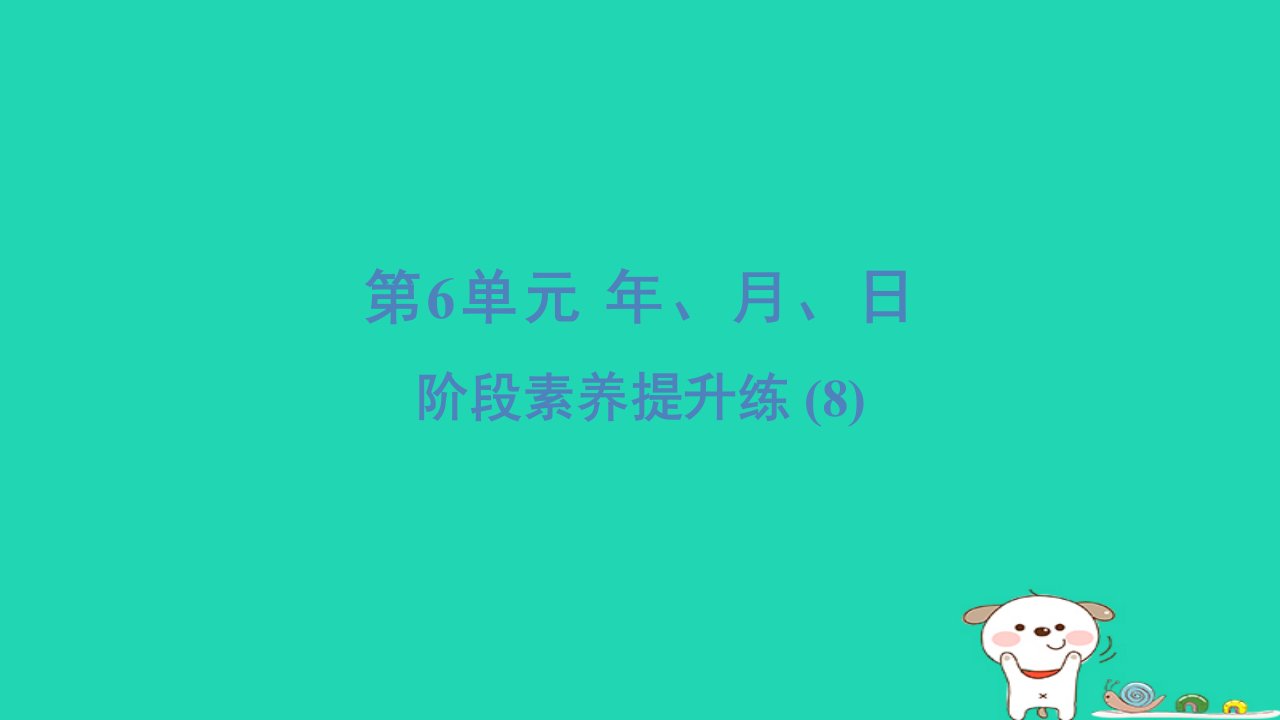 2024三年级数学下册第6单元年月日阶段素养提升练(8)习题课件新人教版