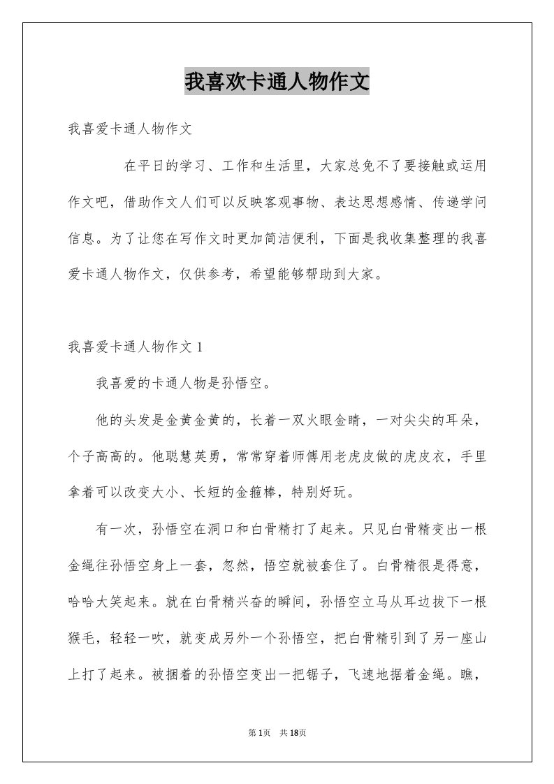 我喜欢卡通人物作文