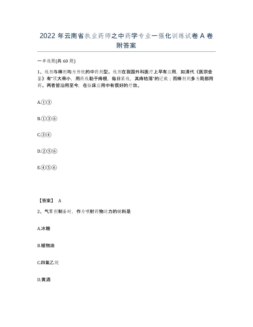 2022年云南省执业药师之中药学专业一强化训练试卷A卷附答案