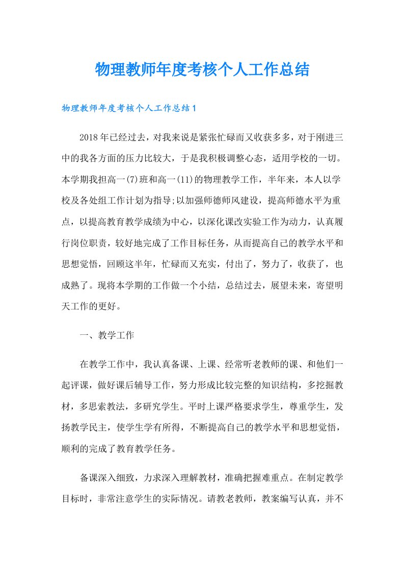 物理教师年度考核个人工作总结