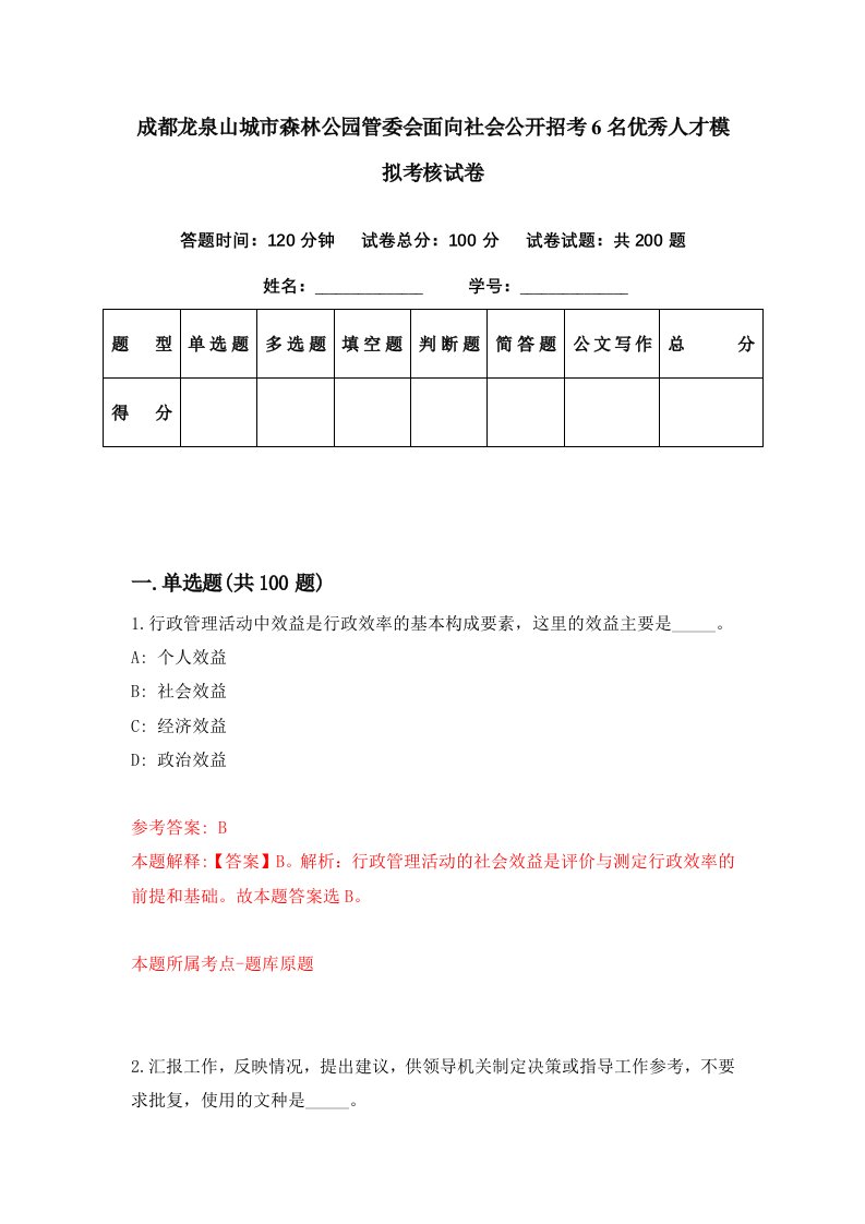 成都龙泉山城市森林公园管委会面向社会公开招考6名优秀人才模拟考核试卷4