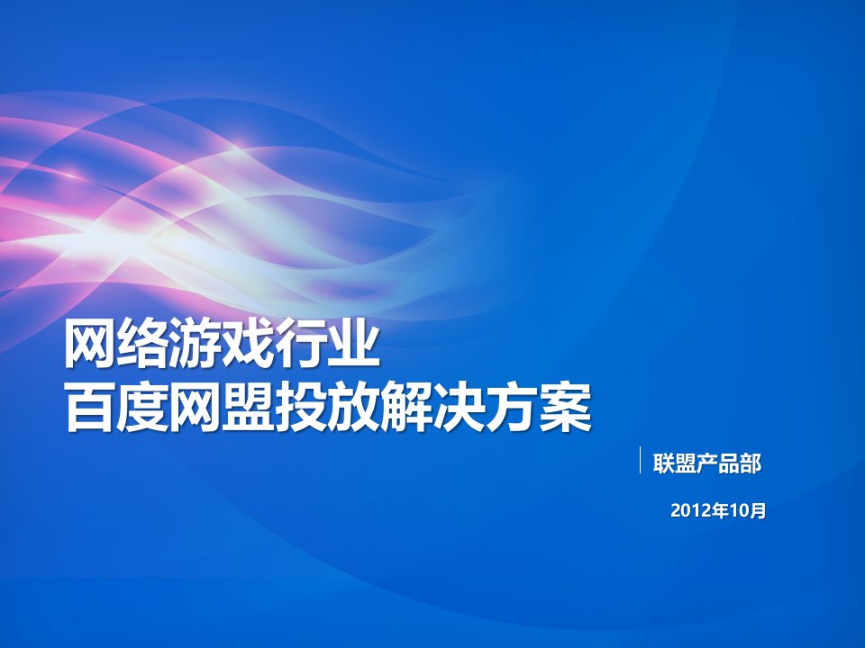 [精选]游戏网盟投放解决方案(客户版)