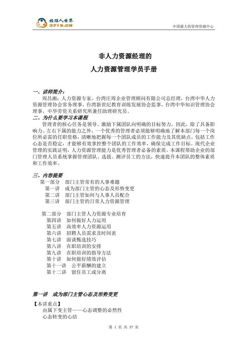 《非人力资源经理的人力资源管理》学员手册(doc52)-人事制度表格