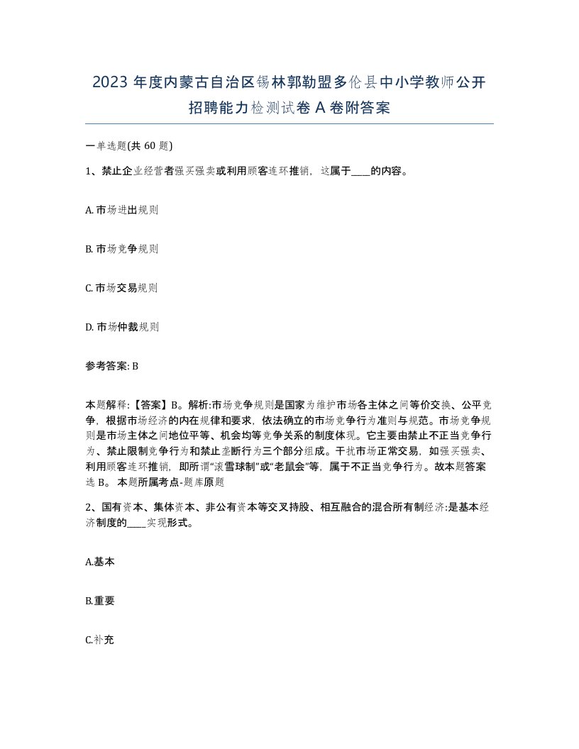 2023年度内蒙古自治区锡林郭勒盟多伦县中小学教师公开招聘能力检测试卷A卷附答案