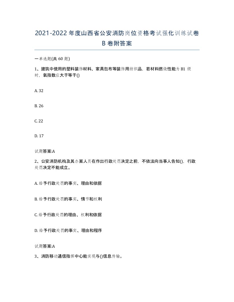 2021-2022年度山西省公安消防岗位资格考试强化训练试卷B卷附答案