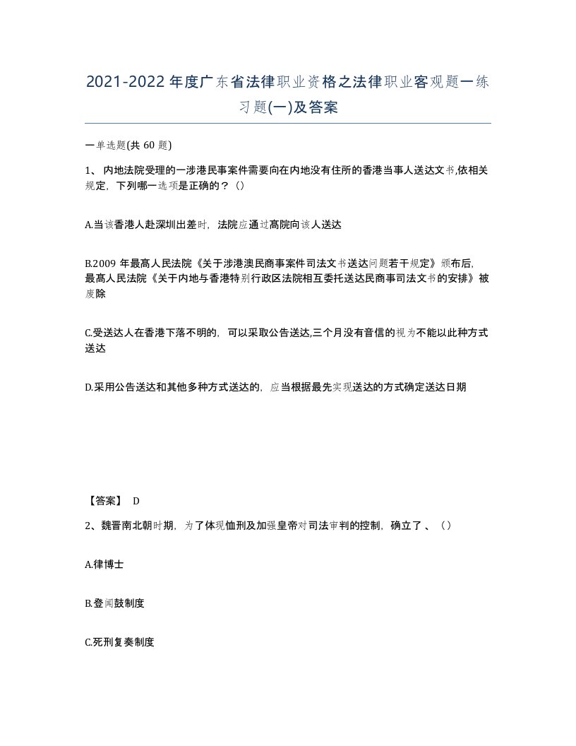 2021-2022年度广东省法律职业资格之法律职业客观题一练习题一及答案