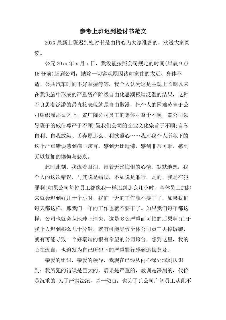 参考上班迟到检讨书范文