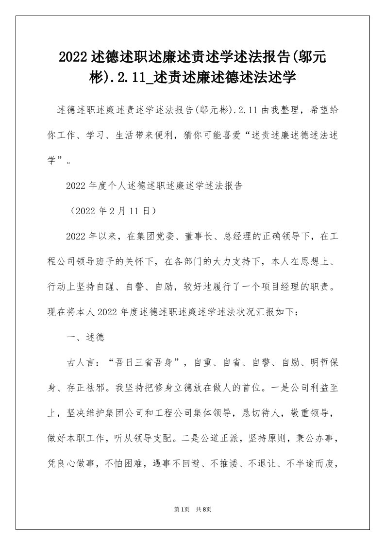 2022述德述职述廉述责述学述法报告邬元彬.2.11_述责述廉述德述法述学