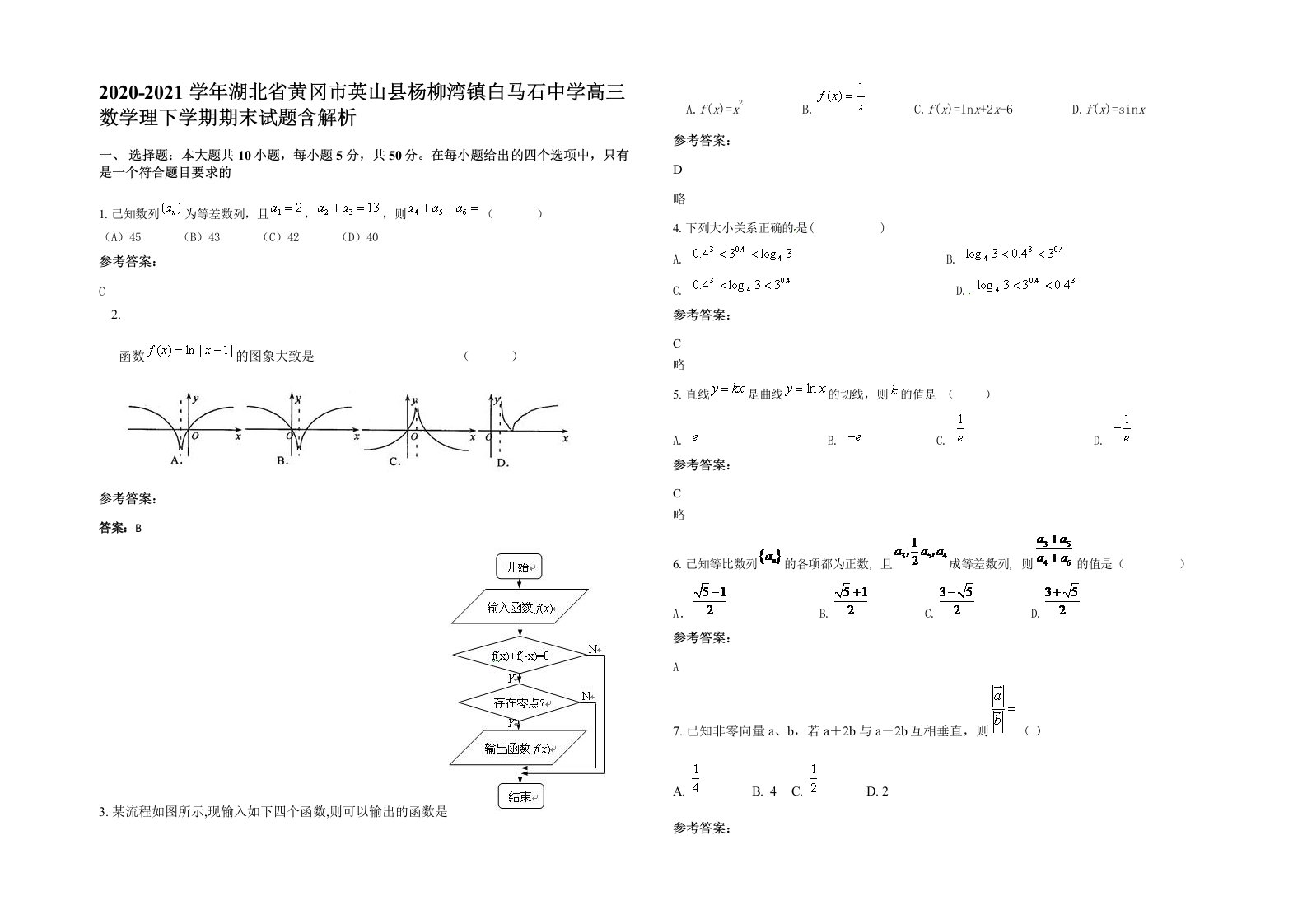 2020-2021学年湖北省黄冈市英山县杨柳湾镇白马石中学高三数学理下学期期末试题含解析