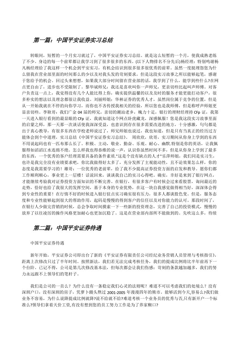 中国平安证券实习总结[修改版]