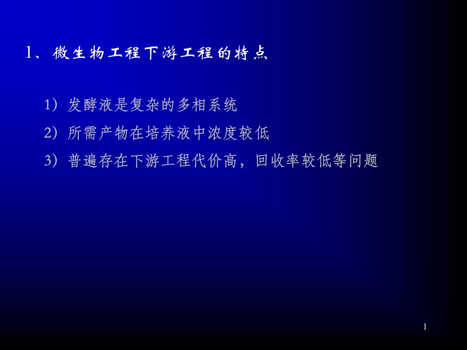 微生物工程下游工程简介ppt课件