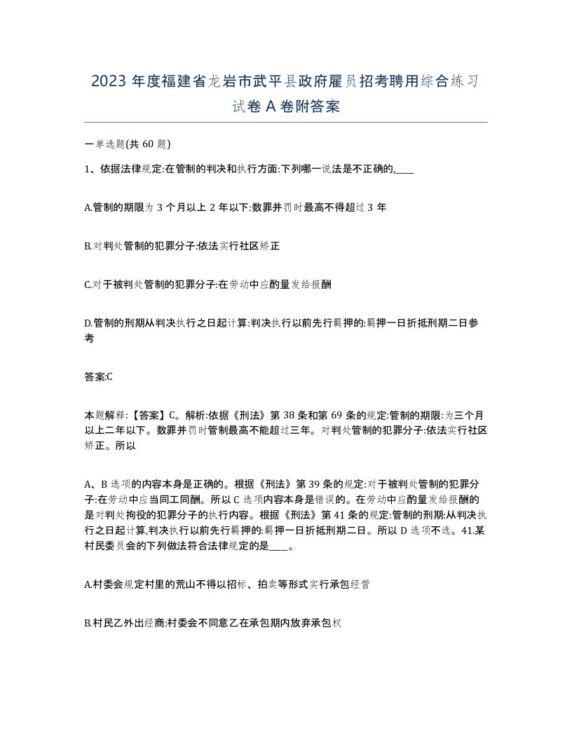 2023年度福建省龙岩市武平县政府雇员招考聘用综合练习试卷A卷附答案