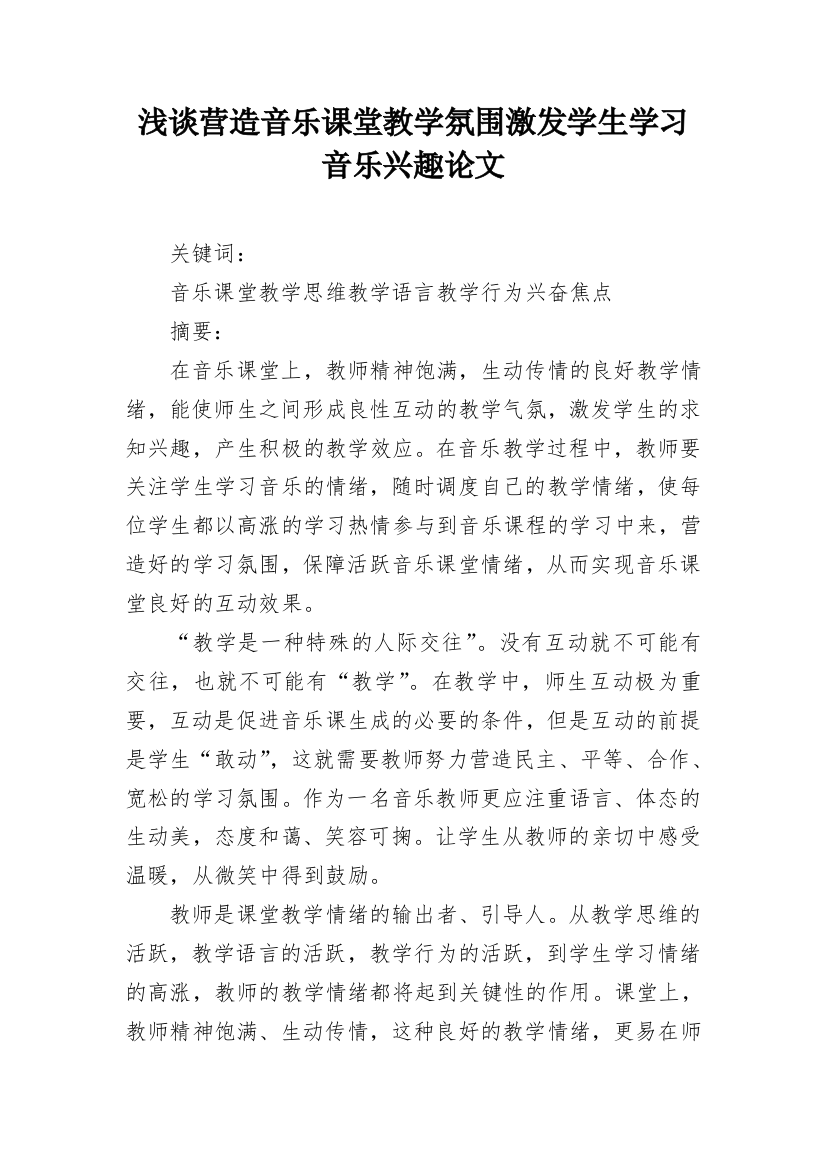 浅谈营造音乐课堂教学氛围激发学生学习音乐兴趣论文