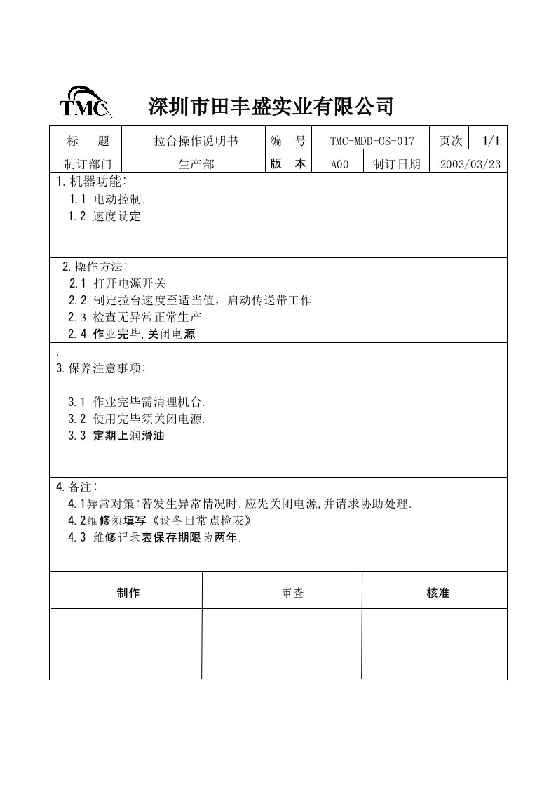 生产部MDD-29017拉台操作说明书-生产运作