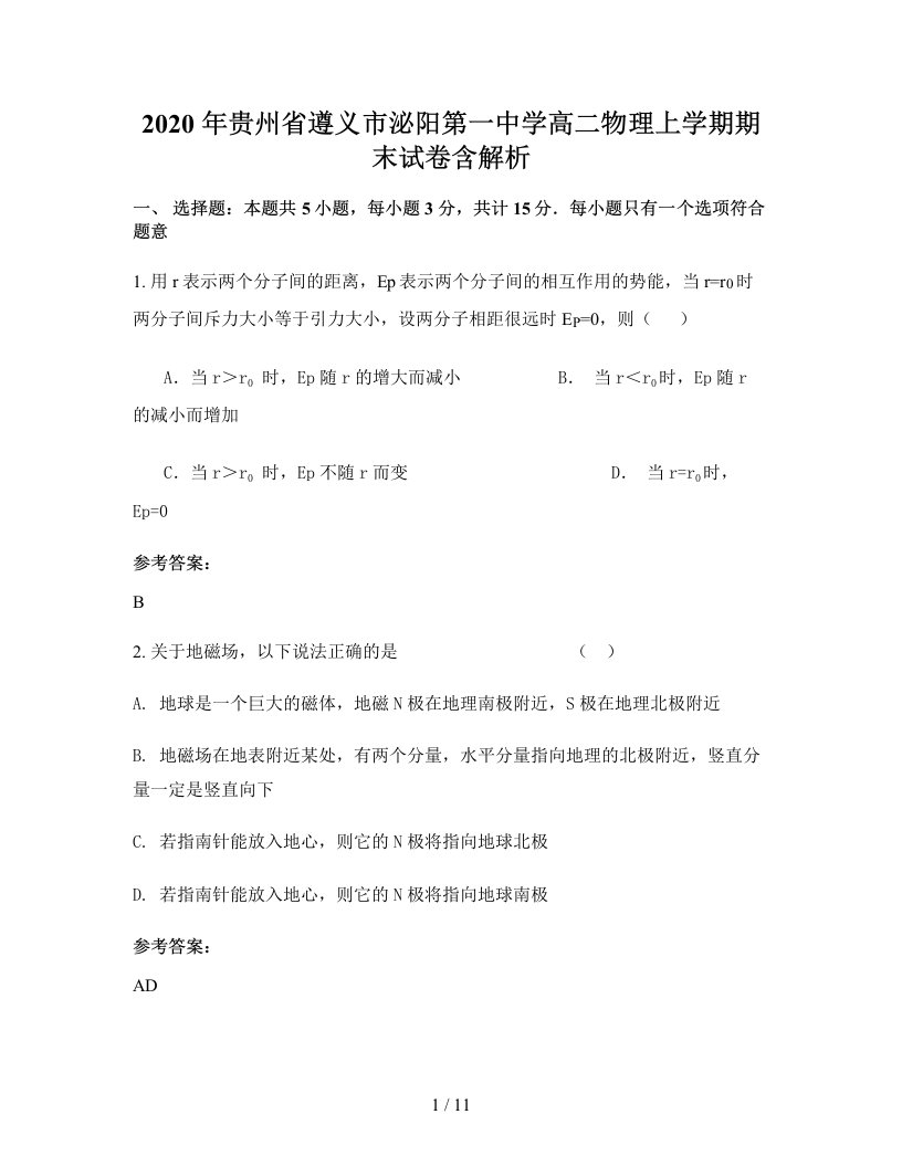 2020年贵州省遵义市泌阳第一中学高二物理上学期期末试卷含解析