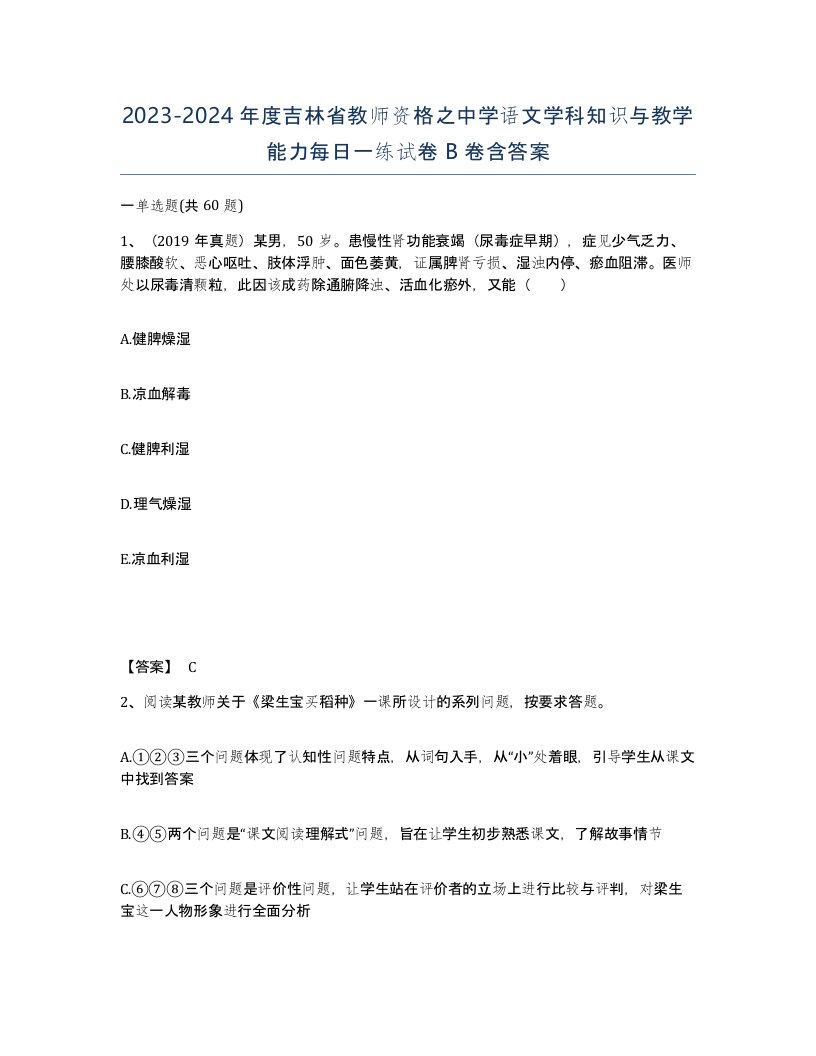 2023-2024年度吉林省教师资格之中学语文学科知识与教学能力每日一练试卷B卷含答案