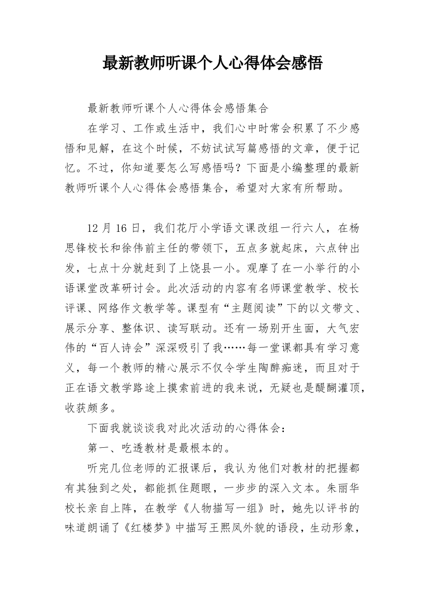 最新教师听课个人心得体会感悟