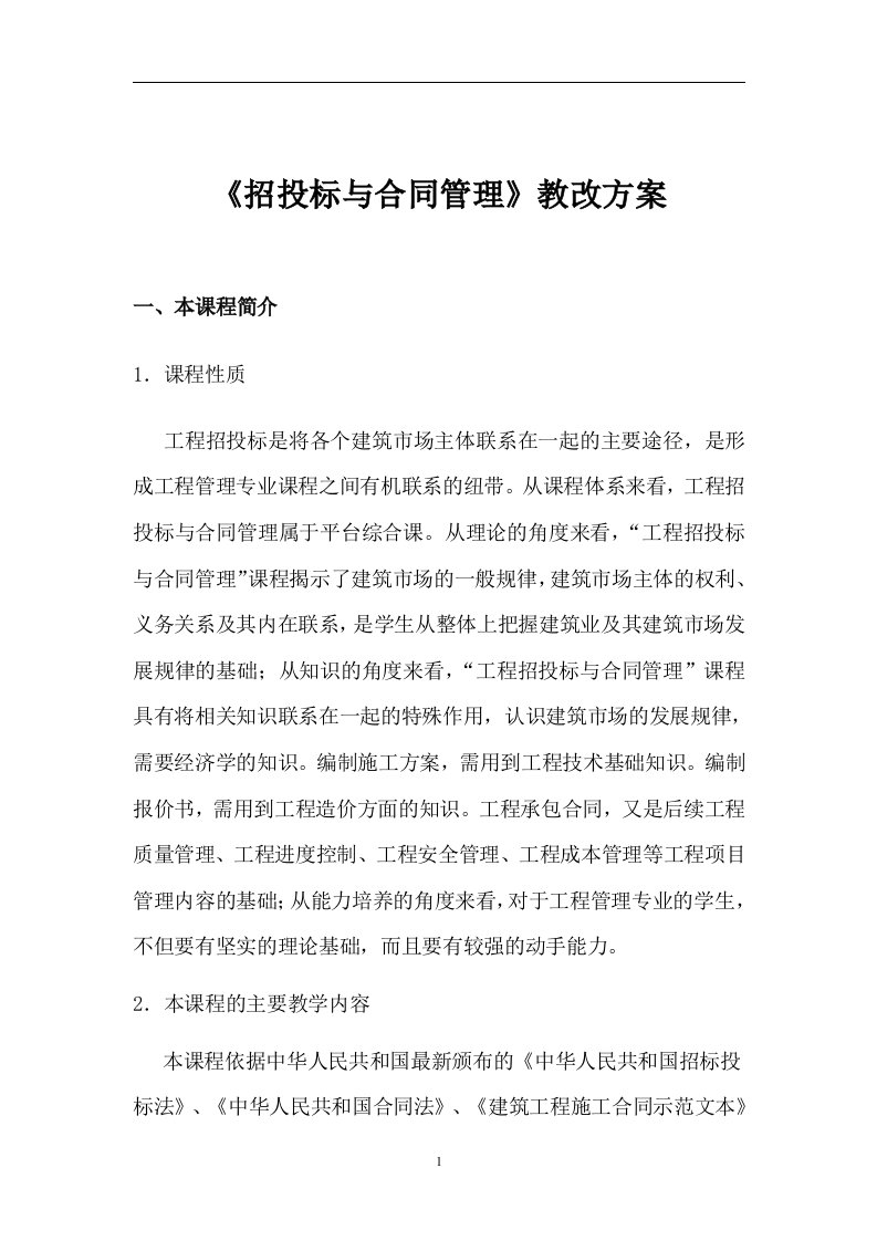 《招投标与合同管理》教改方案