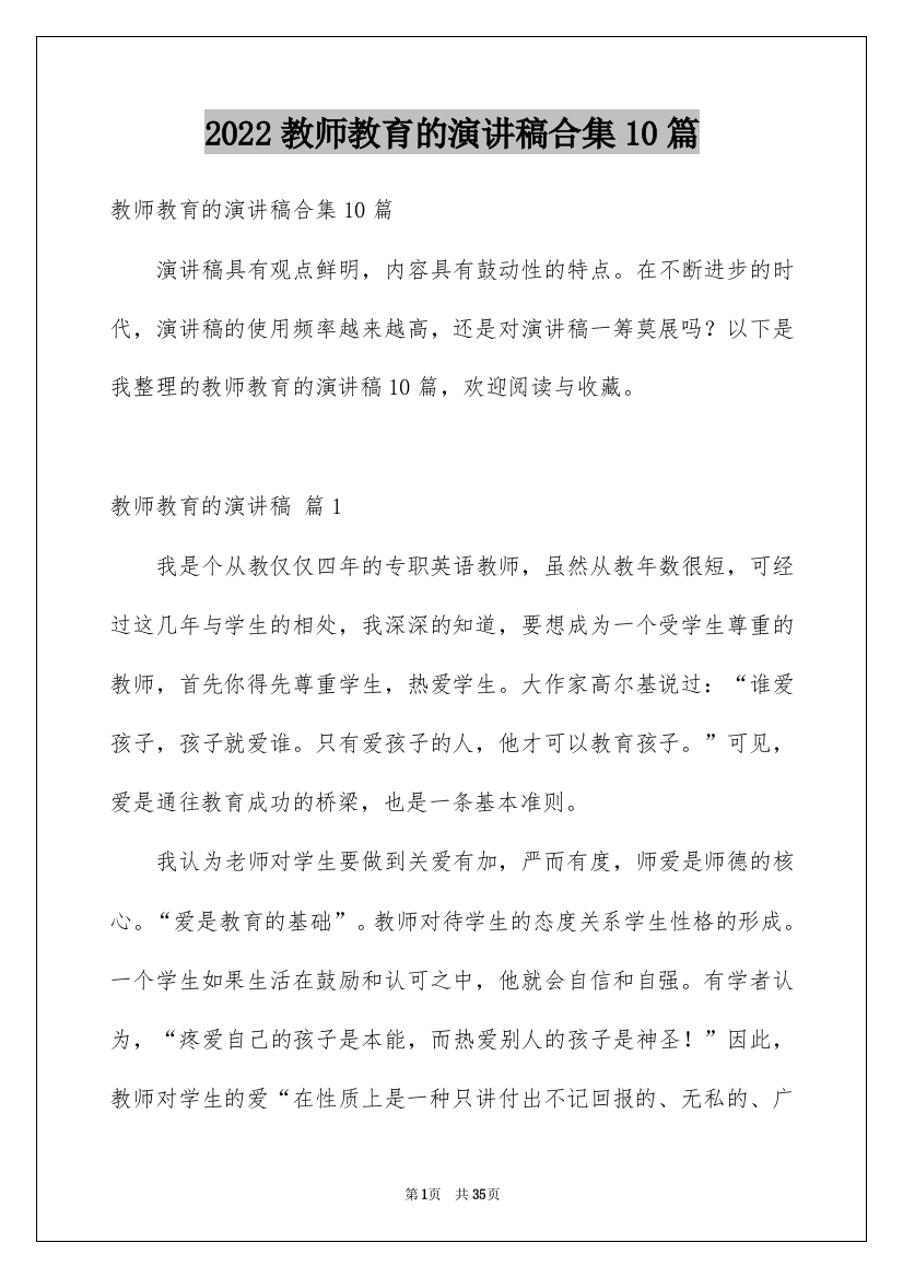 2022教师教育的演讲稿合集10篇