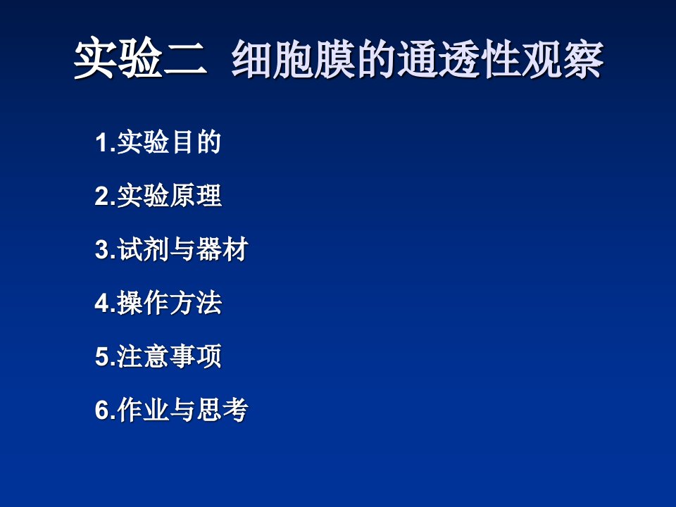 实验二细胞膜的通透性观察