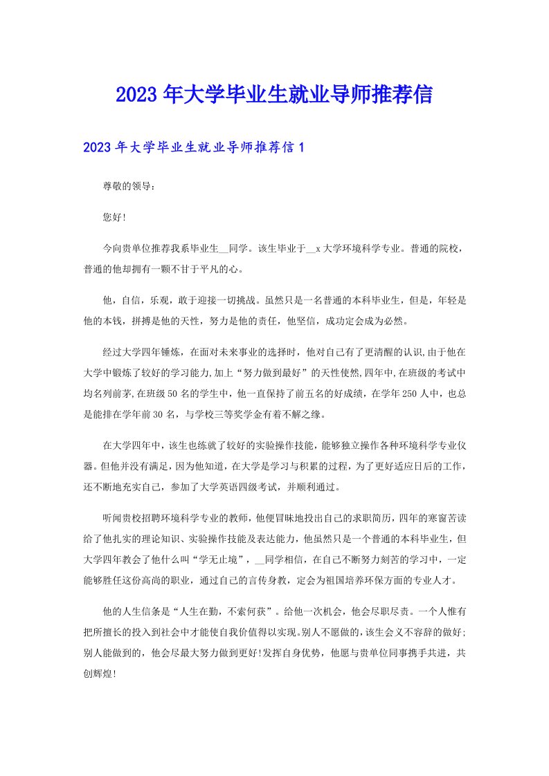 2023年大学毕业生就业导师推荐信