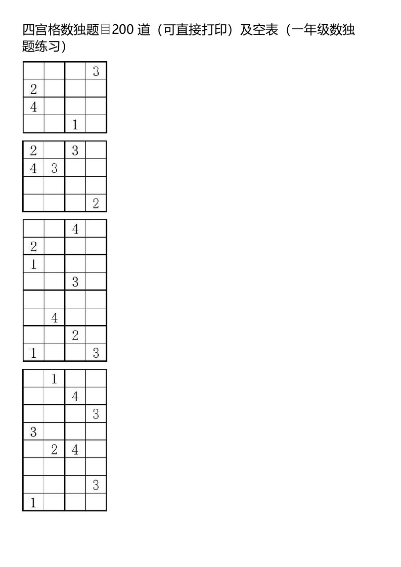 四宫格数独题目200道(可直接打印)及空表(一年级数独题练习)