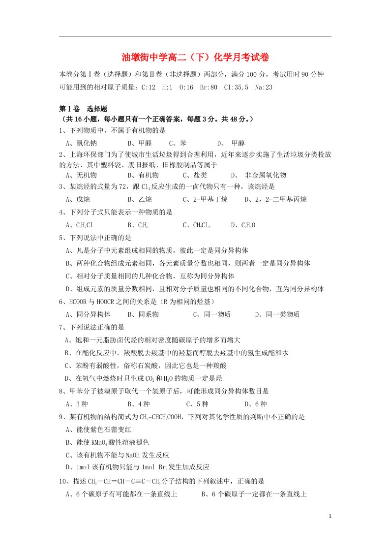 江西省鄱阳县高二化学下学期第一次月考试题新人教版